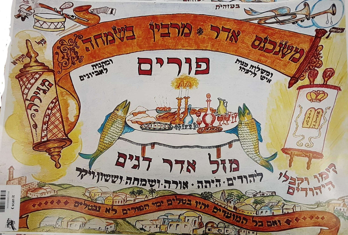 משנכנס אדר מרבין בשמחה פוסטר - בינוני