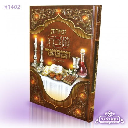 זמירות שבת המפואר אידיש פלאם - עם ציורים