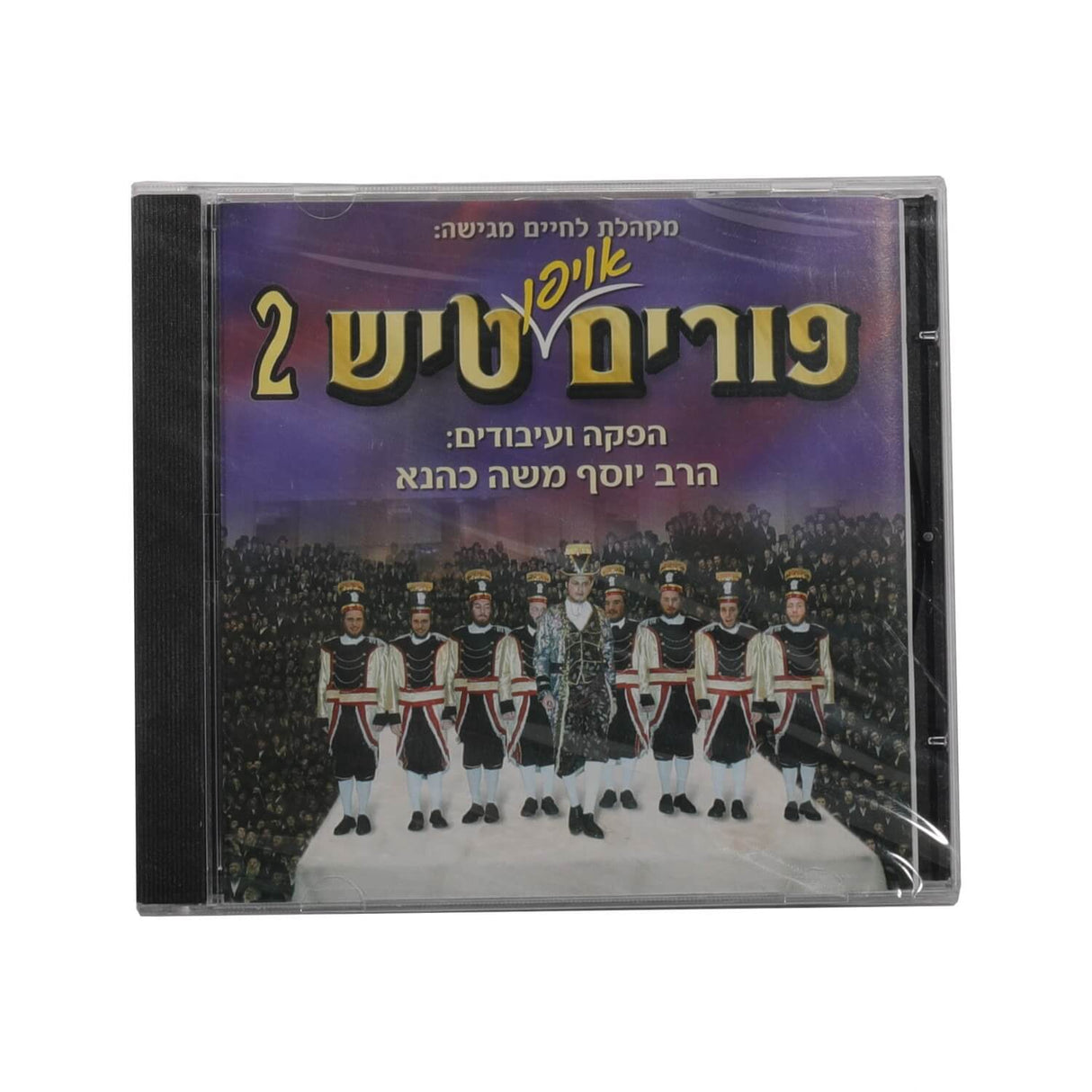 פורים טיש 2