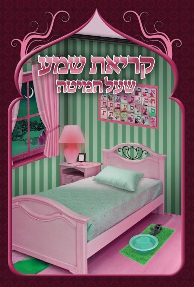 קריאת שמע שעל המיטה Girl Design 2 Fold
