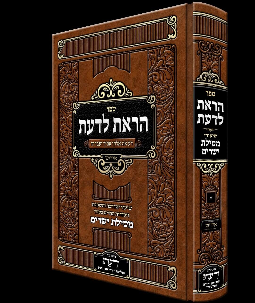 הראת לדעת - אידיש חלק א