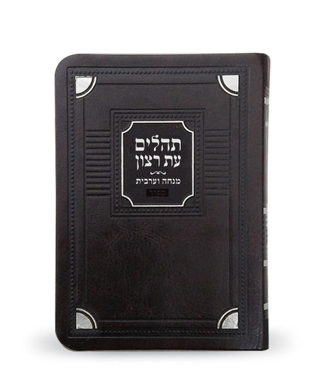 תהלים עת רצון דמוי עור דגם פינות עם מנחה מעריב - קטן - שמחונים PU BROWEN