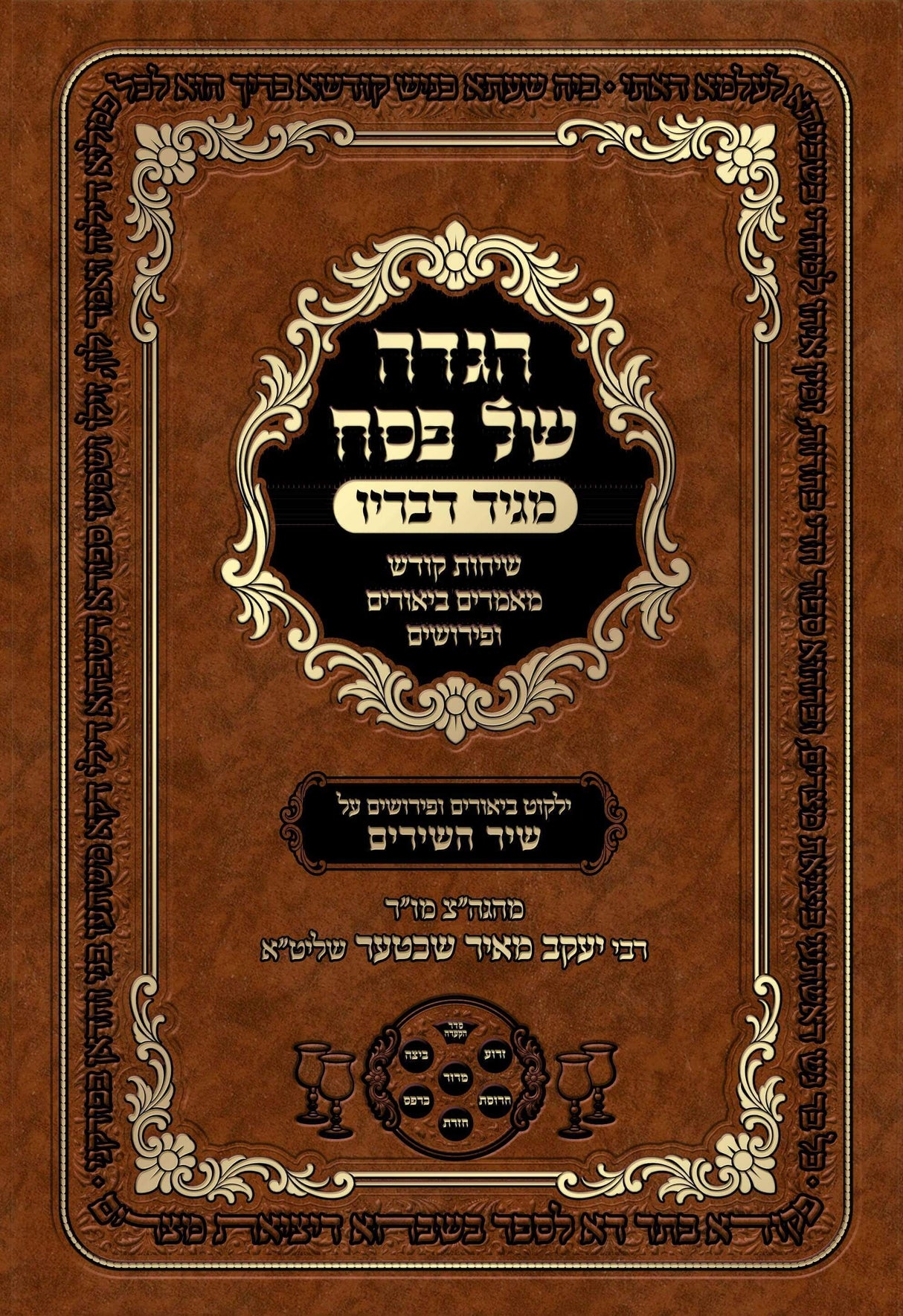 הגדה מגיד דבריו - שיר השירים/דברי שיר