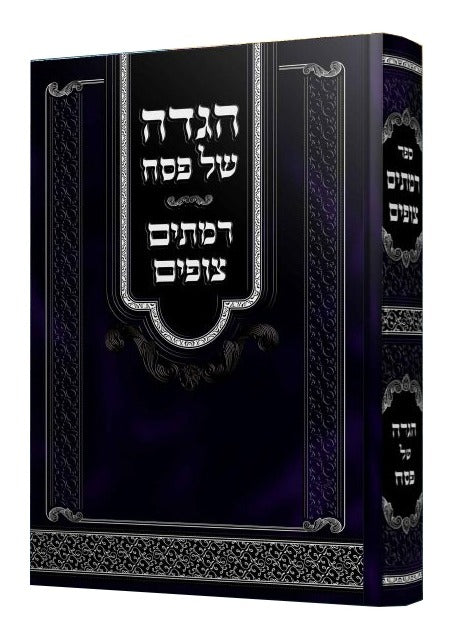 הגדה רמתים צופים