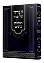 הגדה רמתים צופים
