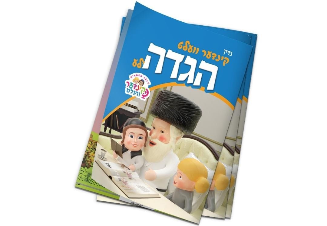 מיין קינדער וועלט הגדה'לע - בילדער