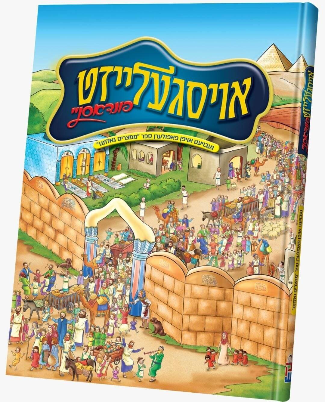 אויסגעלייזט פונדאסניי - יציאת מצרים - אידיש