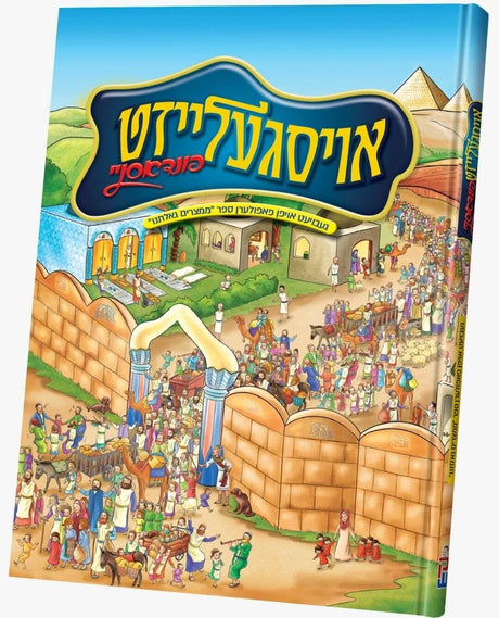 אויסגעלייזט פונדאסניי - יציאת מצרים - אידיש