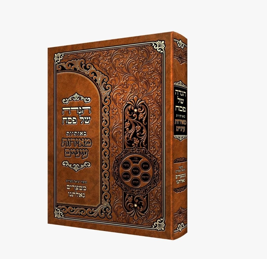 הגדה באותיות מאירת עינים - עם סיפור יציאת מצרים באידיש H/C