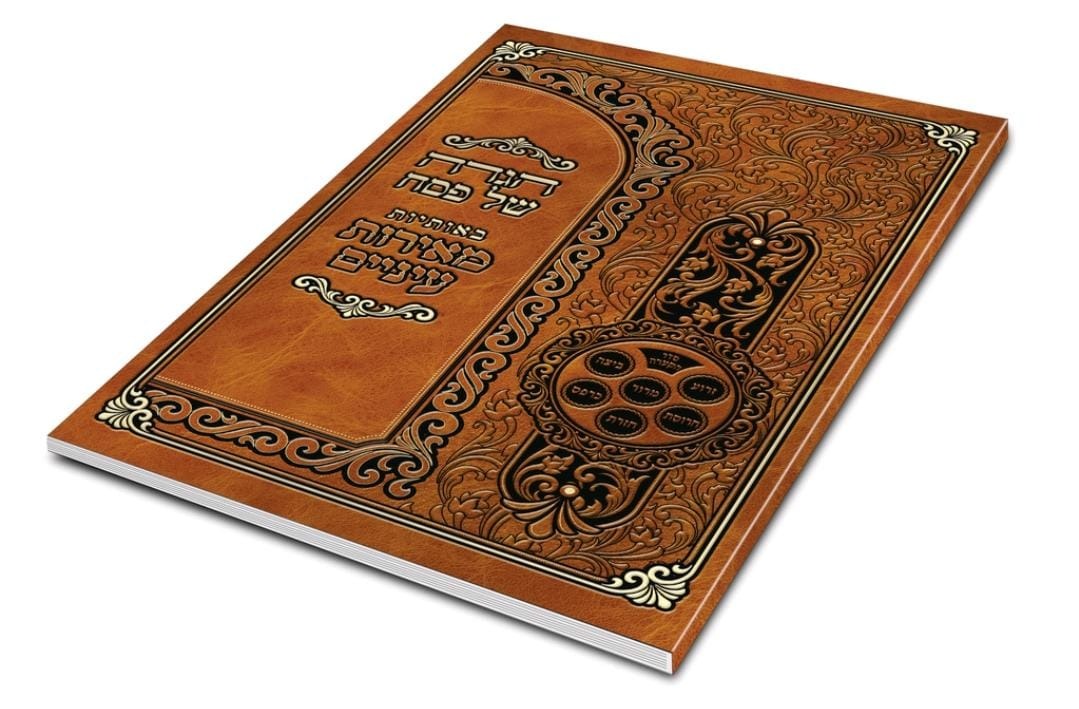 הגדה באותיות מאירת עינים - רכה