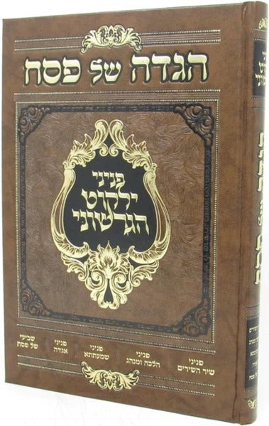 הגדה פניני ילקוט הגרשוני