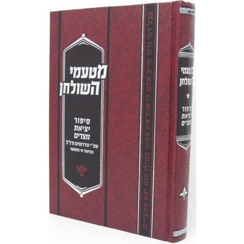 מטעמי השולחן - סיפור יציאת מצרים