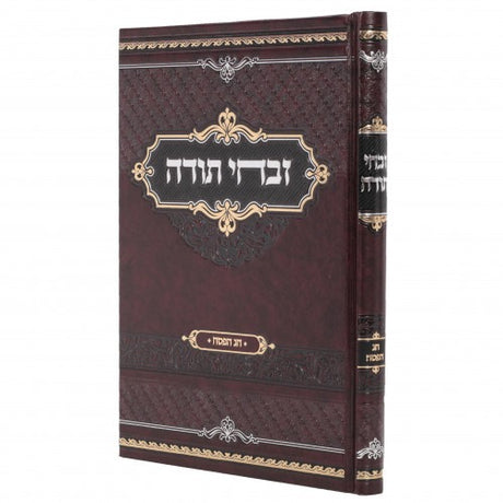 זבחי תודה פנינים נבחרים ביאורים נפלאים לחג הפסח