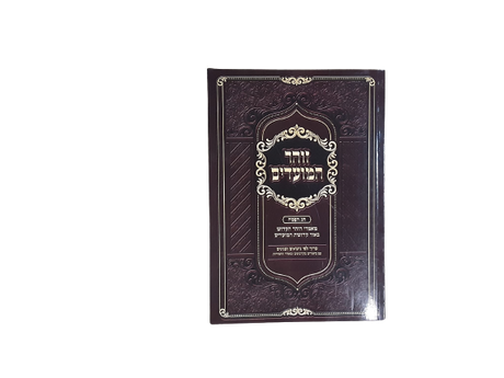 זוהר המועדים - פסח - רכה