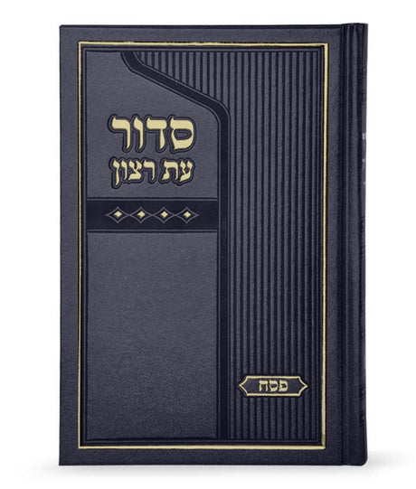 סדור עת רצון לפסח - גדול