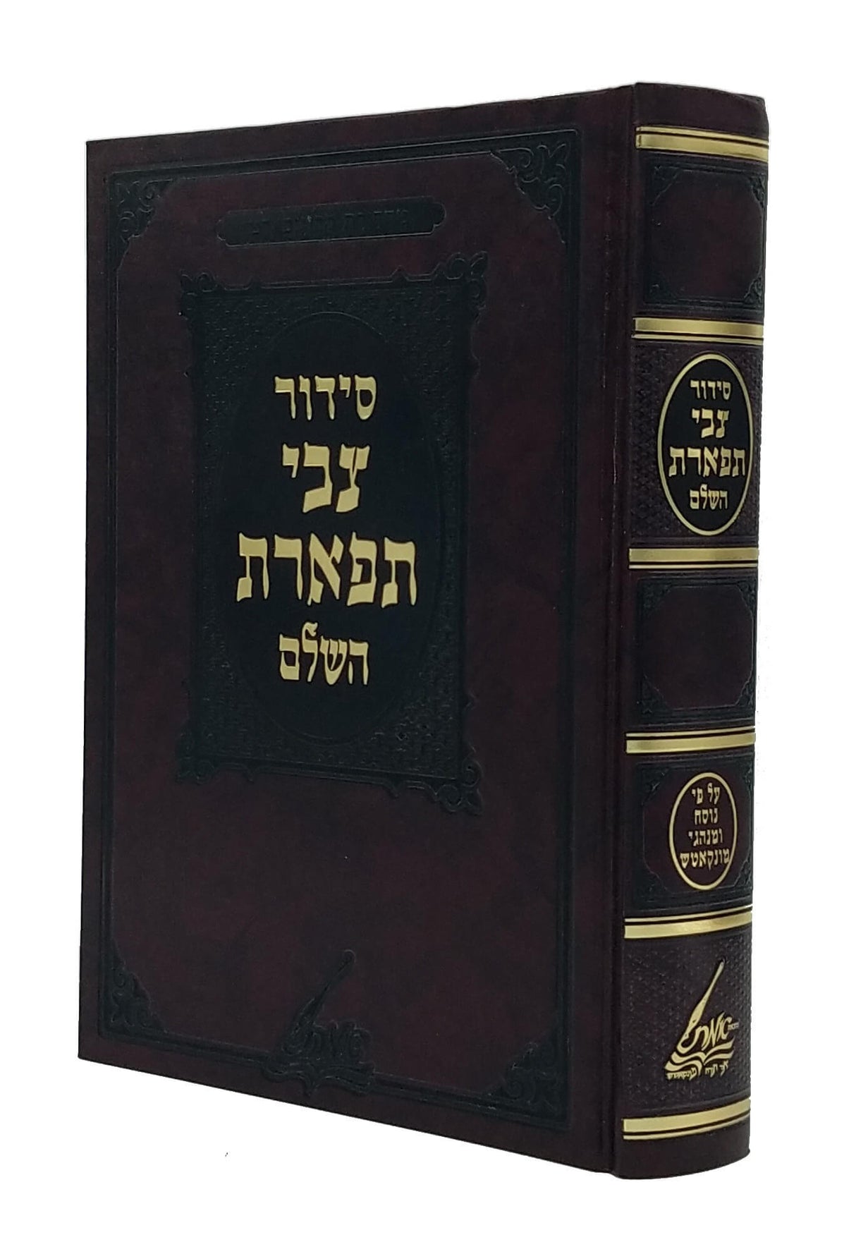 סדור צבי תפארת השלם גדול - ע"פ נוסח ומנהגי מונקאטש הוצאת אמת