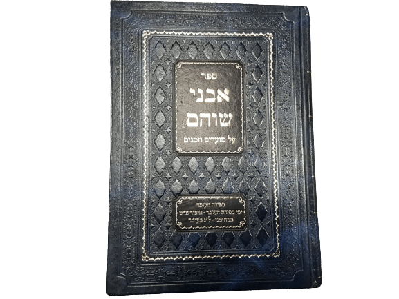 ספר אבני שוהם על מועדים וזמנים -ספירת העומר / פסח שני / ל"ג בעומר