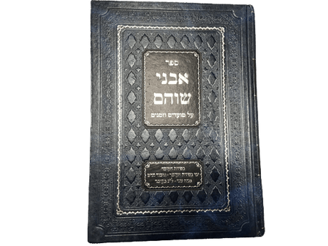 ספר אבני שוהם על מועדים וזמנים -ספירת העומר / פסח שני / ל"ג בעומר