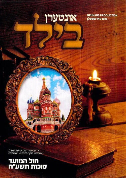 Intern Bild DVD / אונטערן בילד