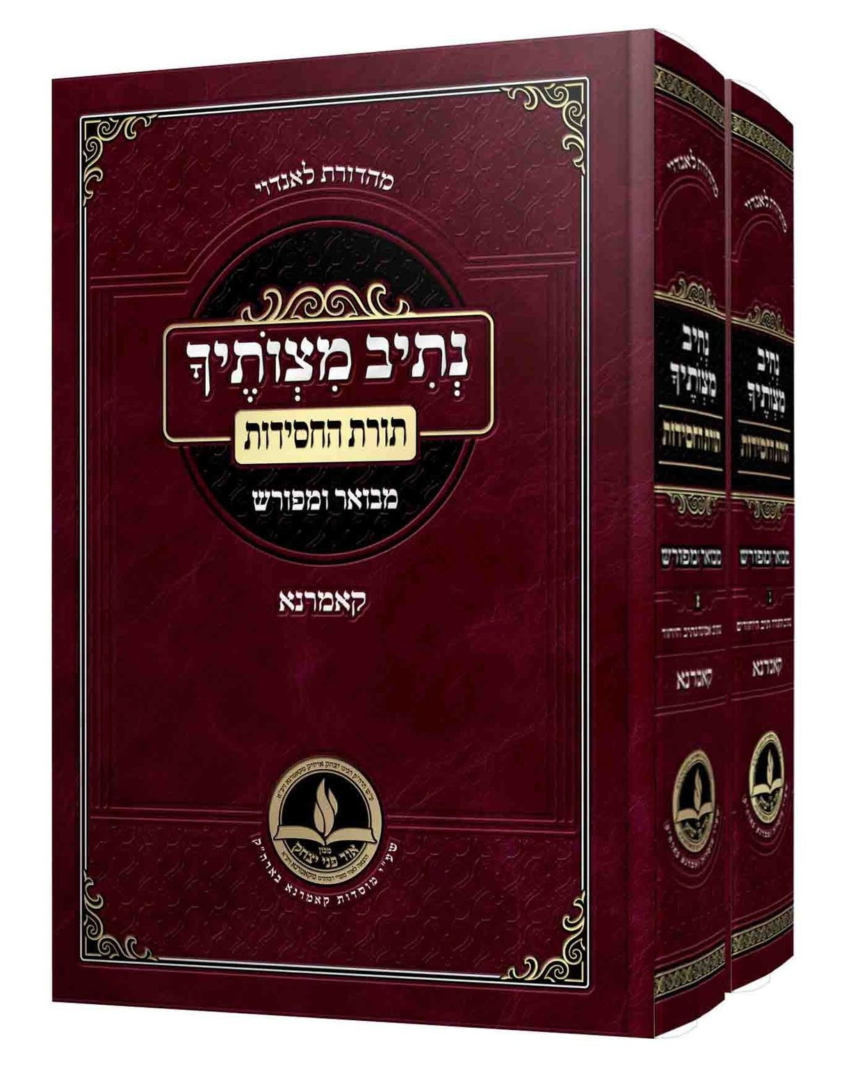 נתיב מצותיך מבואר ומפורש - תורת החסידות - קאמארנא - ב כרכים