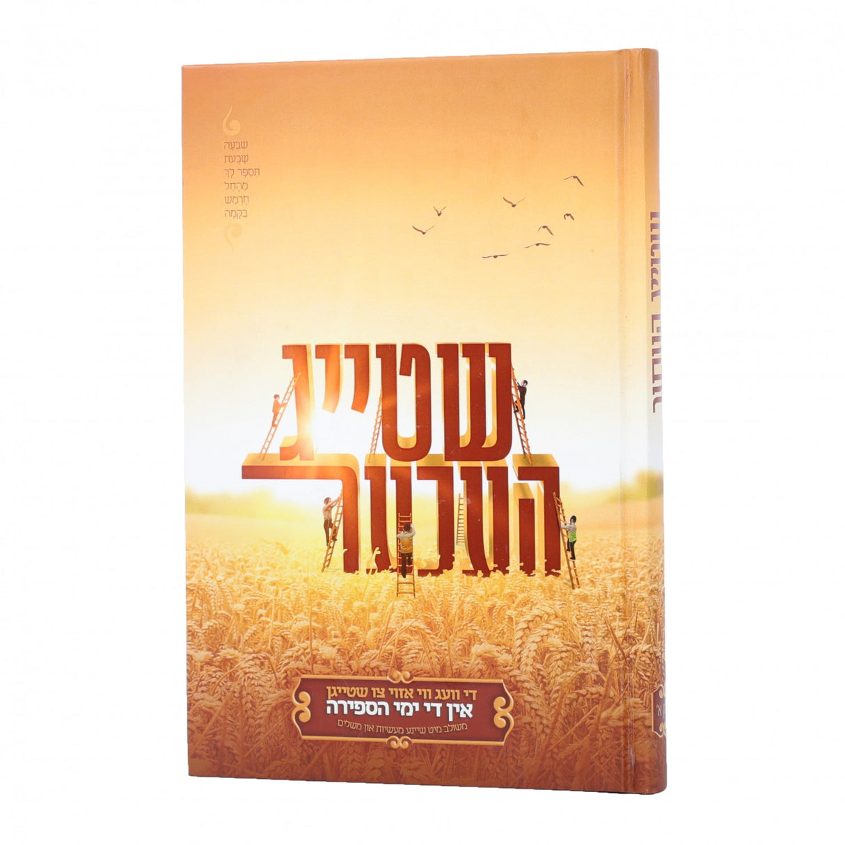 שטייג העכער - די וועג צו שטייגן אין די ימי הספירה - חלק א - אידיש