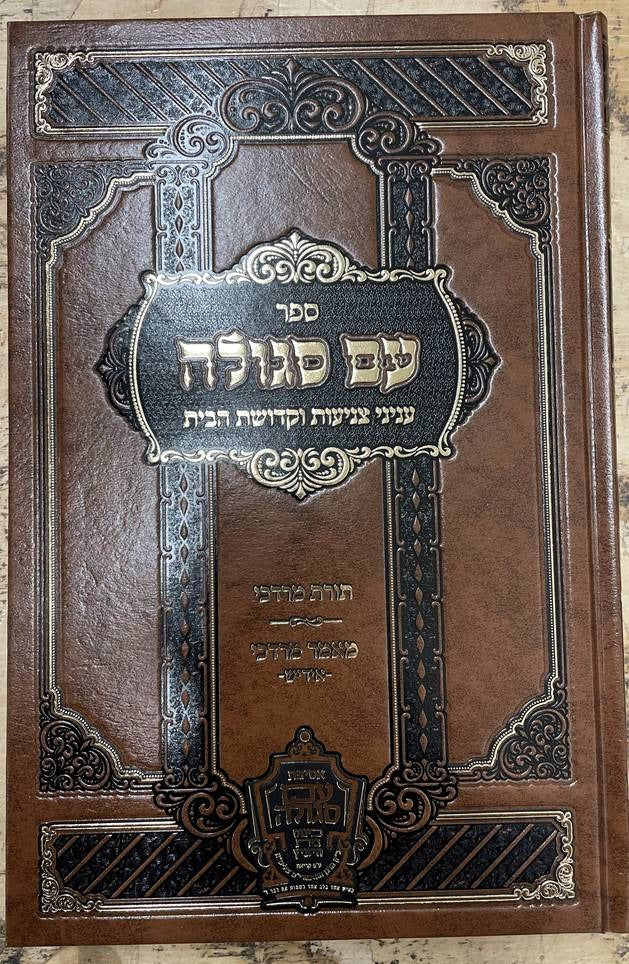 עם סגולה - עניני צניעות וקדושת הבית - מבעל תורת מרדכי - חלקו באידיש