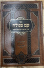 עם סגולה - עניני צניעות וקדושת הבית - מבעל תורת מרדכי - חלקו באידיש