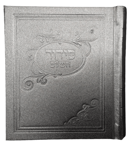 סדור מאירות השלם אלבום 12 ס"מ ספרד כסף Silver