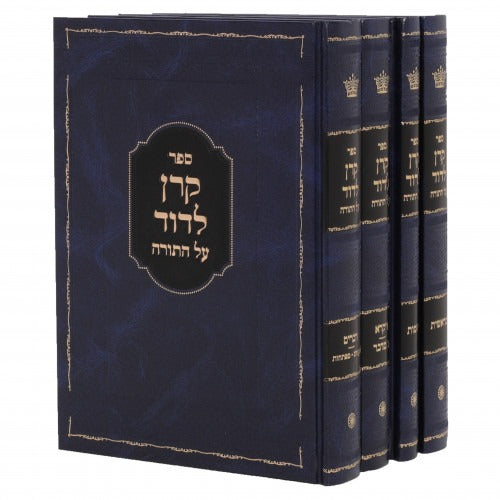 קרן לדוד על התורה -ד כרכים