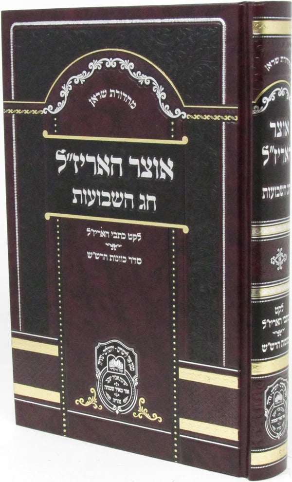 אוצר האריז"ל - שבועות - עוז והדר