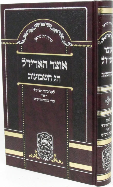 אוצר האריז"ל - שבועות - עוז והדר