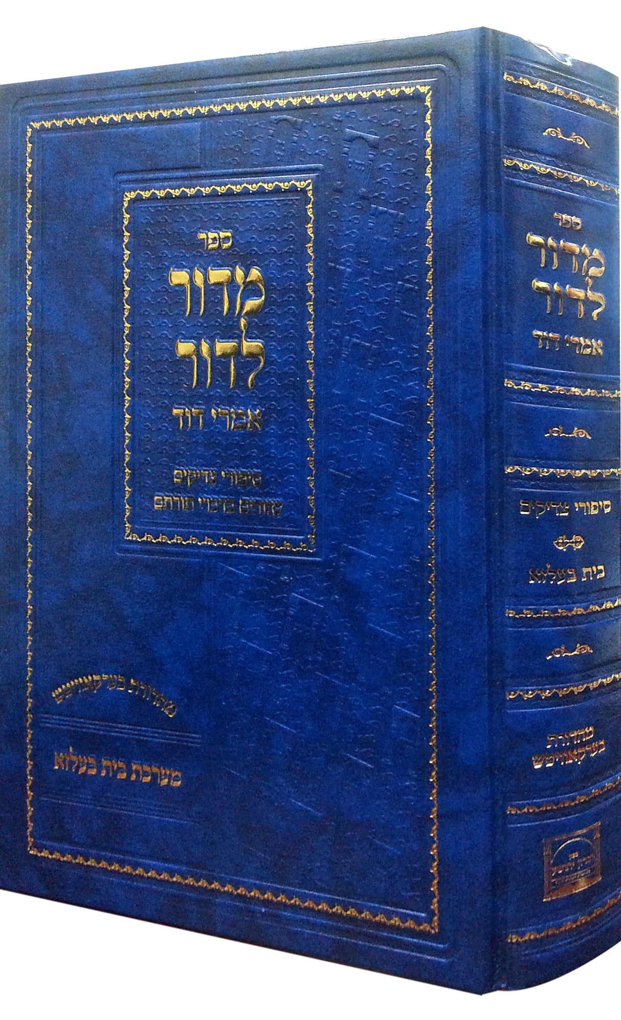 מדור לדור ע"פ אמרי דוד - בית בעלזא חדש