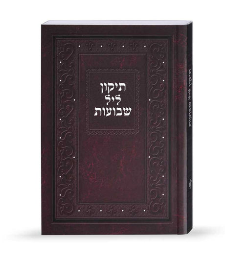 תיקון ליל שבועות רכה - שמחונים