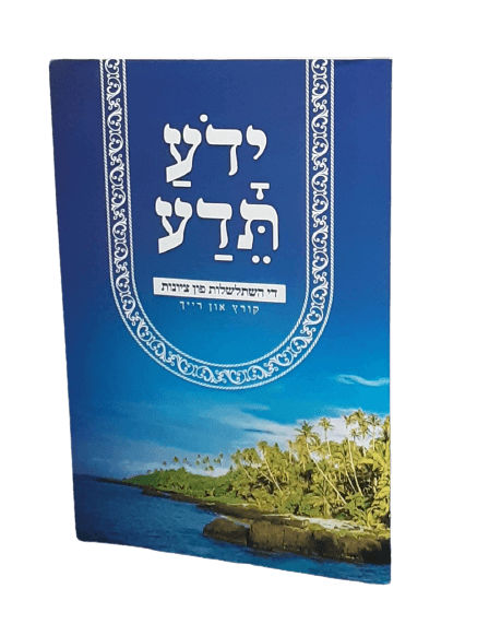 קונטרס ידע תדע - די השתלשלות פון ציונות קורץ און שארף - רכה - אידיש