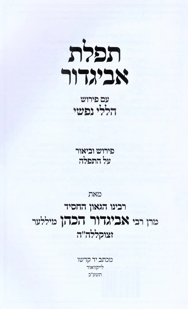 תפלת אביגדור ע"פ הללי נפשי