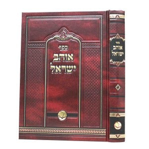 אוהב ישראל עה"ת - אור החיים