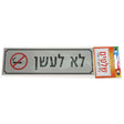 Metal Sticky Sign "no Smoking" Hebrew 18*5.5 Cm