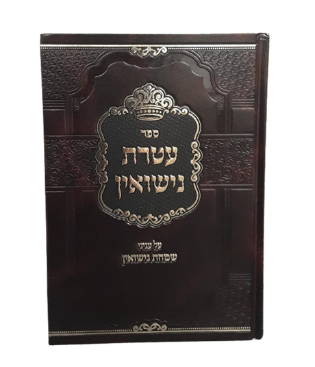 עטרת נישואין - עניני שמחת נישואין - רובינפעלד
