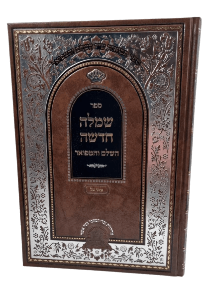 שמלה חדשה השלם והמפואר - הל' טריפות הריאה - עם מפרשים - קטן