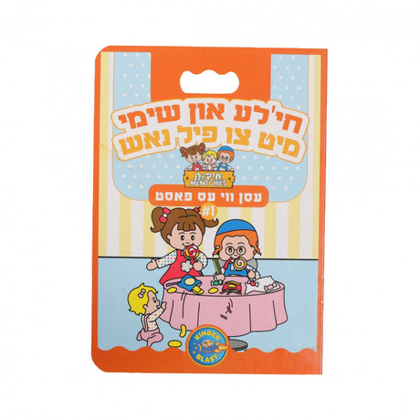 עסן ווי עס פאסט - חי'לע און שימי מיט צו פיל נאש