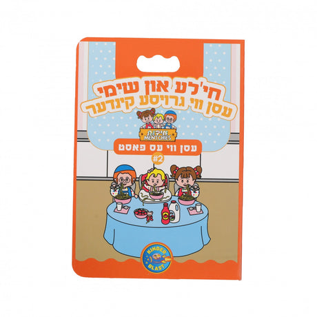 #2 חי'לע און שימי עסן ווי עס פאסט
