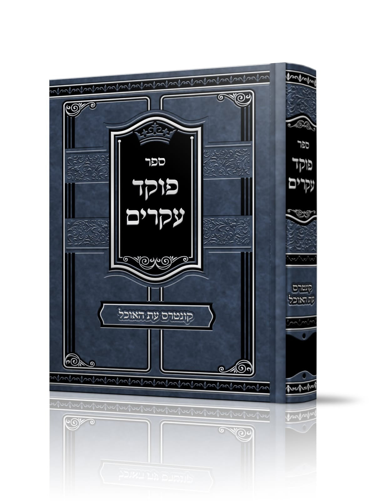 פוקד עקרים - להרה"ק רבי צדוק הכהן מלובלין זיע"א