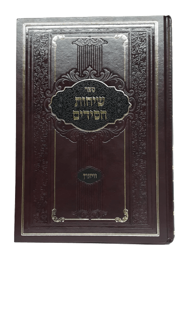 שיחות חסידים - ויזניץ מאנסי חלק א - אידיש