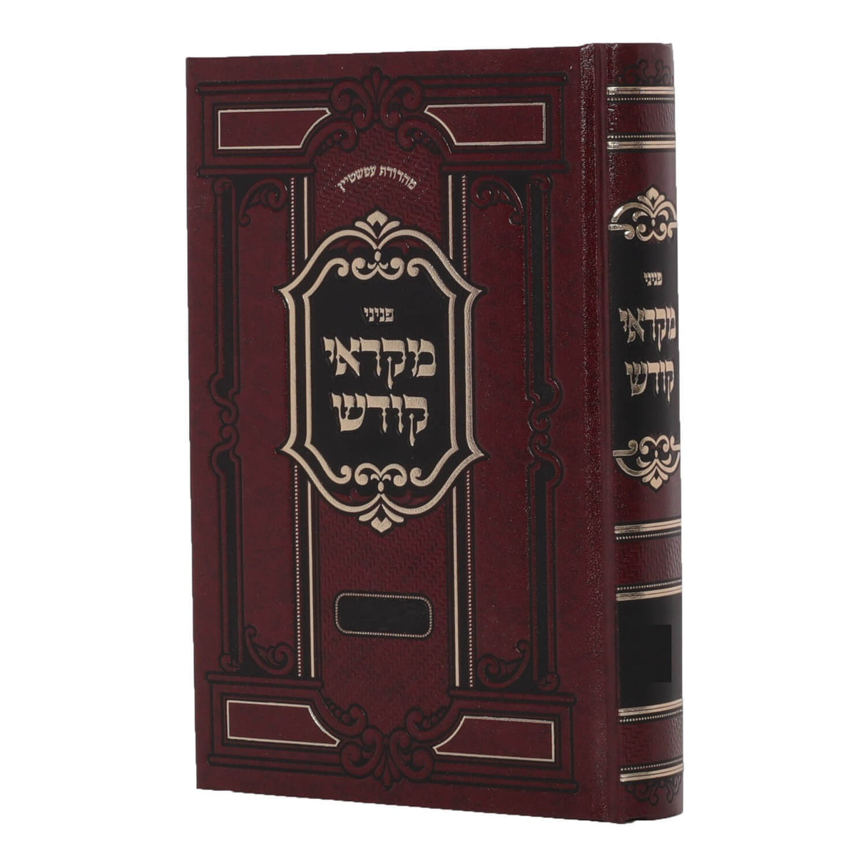 פניני מקראי קודש - ראש השנה