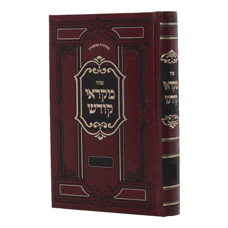 פניני מקראי קודש - ראש השנה