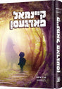 קיינמאל פארגעסן - נאוועל אידיש
