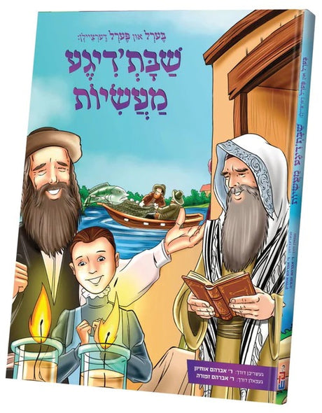 בערל און פערל דערציילן שבתדיגע מעשיות - אידיש
