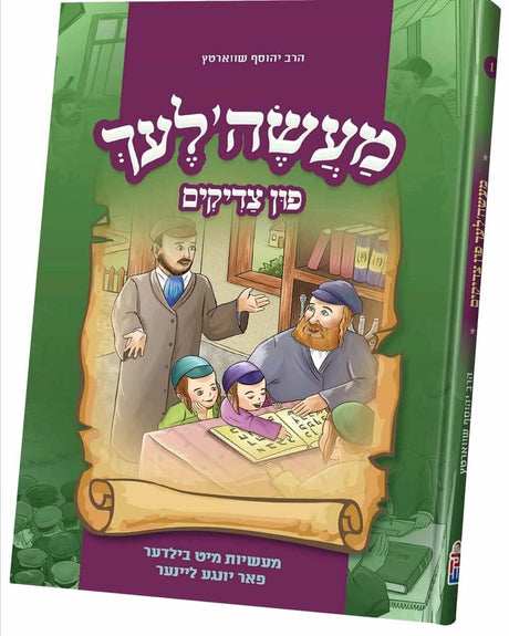 מעשהלעך פון צדיקים #1 - מיט בילדער - אידיש