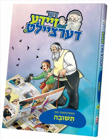 דער זיידע דערציילט 16 - תשובה - קאמיק אידיש