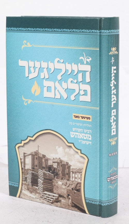 דער הייליגער פלאם ח"ד - תולדות הרה"ק מטאהש - אידיש